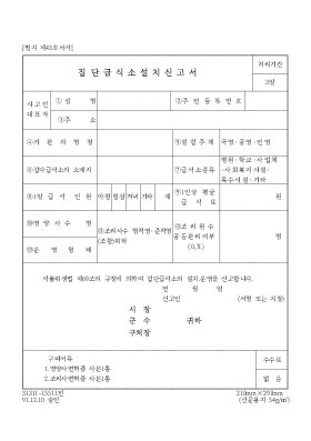 집단급식소설치신고서 집단급식소설치신고서